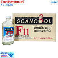 น้ำยาล้างระบบ F11 น้ำยาไล่ระบบ 500 cc. CL0022 น้ำยาล้างระบบแอร์ น้ำยาไล่ระบบแอร์ F-11 น้ำยาทำความสะอาดระบบแอร์