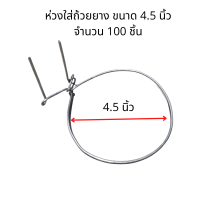 ห่วงถ้วยยาง ห่วงลวดถ้วยยาง จำนวน 100 ชิ้น  ลวดห่วงถ้วยยาง สำหรับถ้วยยางขนาด 1000 ซีซี