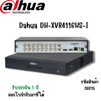 เครื่องบันทึก 4 ช่อง Dahua DH-XVR4116HS-I ห่อกันกระแทก (Bubble)