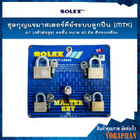 SOLEX ชุดกุญแจมาสเตอร์คีย์ระบบลูกปืน (MTK) 4:1 (4ตัวต่อชุด) คอสั้น ขนาด 40 มิล สีทองเหลือง