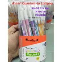 ปากกา Quantum Lollipop ควอนตั้ม โลลิป๊อป หมึก 0.5 มม. หมึกน้ำเงิน