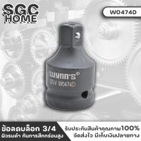 Wynns W0474D ข้อลดบล็อก ข้อบล็อก 3/4 ไป1/2 ผิวรมดำ กันการสึกกร่อนสูง หลอมจากเหล็ก CR-V แข็งแรงใช้งานได้ยาวนาน SGC HOME