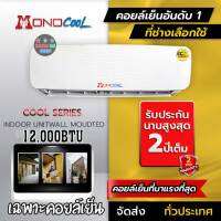 คอยล์เย็น โมโนคูล MONO COOL   9000-13000BTU  แฟนคอยล์ แอร์ ไว้ทดแทนตัวเก่า เฉพาะตัวในบ้าน ไม่มีคอยล์ร้อน คอมแอร์