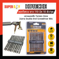 HOTECHE ดอกไขควง ยาว แฉก S2 ยาว 110 มิล 10ตัว/ชุด No.251014 ปลายแม่เหล็ก Torsion Zone 2ปลาย Double End Screwdriver Bits