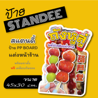 ถังหูลู่ ป้ายถังหูลู่ ป้ายสแตนดี้  Standee  ป้ายแต่งร้าน  ขนาด A3+ (พร้อมขาตั้ง)  ป้าย PP board ป้ายตกแต่งร้าน ภาพสวย สีสด คมชัด