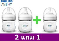 Philips Avent ขวดนมพร้อมจุกนมซิลิโคน เนเชอร์รัล ขนาด 4 ออนซ์ แพ็คพิเศษ 2 แถม 1