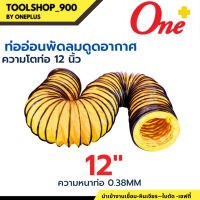 ท่ออ่อนพัดลม ดูด-เป่าอากาศ 12" Flexible Duct Hose