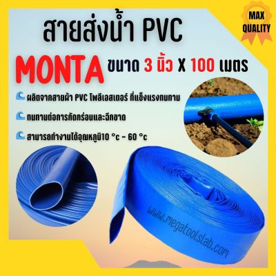 สายส่งน้ำ PVC 2 บาร์ สีฟ้า MONTA ขนาด 3 นิ้ว ยาว 100 เมตร ม้วนเต็ม!!