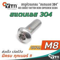 น็อต สกรูหัวจมกลม หกเหลี่ยม "สแตนเลส 304" (Hex button head cap screw) | ขนาด M8