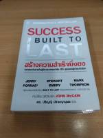 ?**หนังสือหายาก**?สร้างความสำเร็จยิ่งยง SUCCESS BUILT TO LAST โดย  Jerry Porras (มีไฮไลท์ 6 จุด )