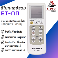 รีโมทแอร์รวม สำหรับแอร์รุ่นเก่า หรือ แอร์ทั่วไป รุ่น ET-NN