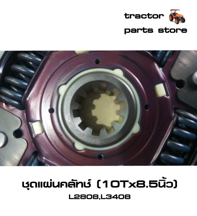 แผ่นคลัทช์-รถไถคูโบต้า-l2808-l3408-clutch-disc-assy