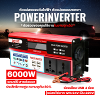 จัดส่งไว! มีปลายทาง รุ่นอัปเกรดใหม่ 6000W อินเวอร์เตอร์ เครื่องแปลงไฟดิจิตอลจอแสดงผล 4 USB 12V / 24V ถึง 110V / 220V Charger Converter Adapter ดัดแปลง Sine Wave Transformer พร้อมอะแดปเตอร์แปลงไฟ