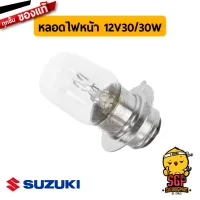 หลอดไฟหน้า BULB FRONT LAMP 12V30/30W  แท้ Suzuki Step 125