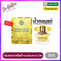 น้ำหอม ติด ทนนาน น้ำหอมเทสเตอร์ น้ำหอมจิ๋ว VERSACE Yellow Diamond EDT 5ml. น้ำหอมผู้หญิง ที่ให้ความ รู้สึกสดชื่น และอบอุ่น ร้าน Sokorea