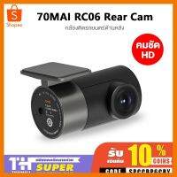 70MAI RC06 Rear Cam โมดูลกล้องหลัง สำหรับ 70Mai A800 / A800s / A500s ความละเอียดคมชัดระดับ Full HD 1080P ที่ชาร์จ แท็บเล็ต ไร้สาย เสียง หูฟัง เคส ลำโพง Wireless Bluetooth โทรศัพท์ USB ปลั๊ก เมาท์ HDMI สายคอมพิวเตอร์