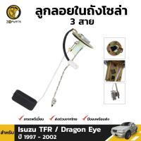 ลูกลอย ถังน้ำมัน 3 สาย สำหรับ Isuzu Dragon Eye ปี 1997 - 2002