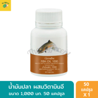 น้ำมันปลา Fish oil ขนาด 1,000 มก. 50 แคปซูล 1 กระปุก น้ำมันปลา ผสมวิตามินอี สกัดจากทุกส่วนของปลาทะเลน้ำลึก