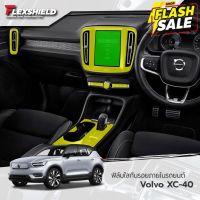 ฟิล์มใสกันรอยภายในรถยนต์ Volvo XC40 (ฟิล์ม TPU+ 190 ไมครอน)