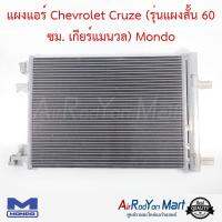 แผงแอร์ Chevrolet Cruze (รุ่นแผงสั้น 60 ซม. เกียร์แมนวล) Mondo เชฟโรเลต ครูซ #แผงคอนเดนเซอร์ #รังผึ้งแอร์ #คอยล์ร้อน