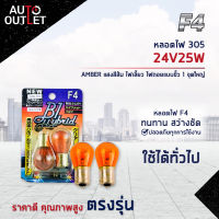 ?F4 หลอดไฟ 305 24V25W AMBER (แสงสีส้ม) ไฟเลี้ยว ไฟถอยแบบขั้ว 1 จุดใหญ่ จำนวน 1 คู่?