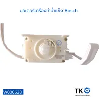 มอเตอร์เครื่องทำน้ำแข็ง Bosch มอเตอร์ อะไหล่