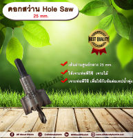 ดอกสว่าน Hole Saw 25 mm. ดอกสว่าน ขนาด 25 มม. เจาะท่อพีวีซี  เจาะไม้ ดอกสว่านโฮลซอ ไฮสปีด