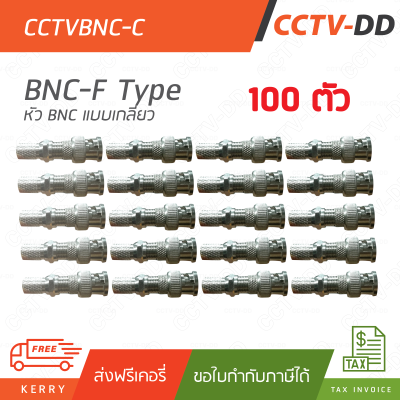 หัว BNC F-Type (เกลียว) pack 100
