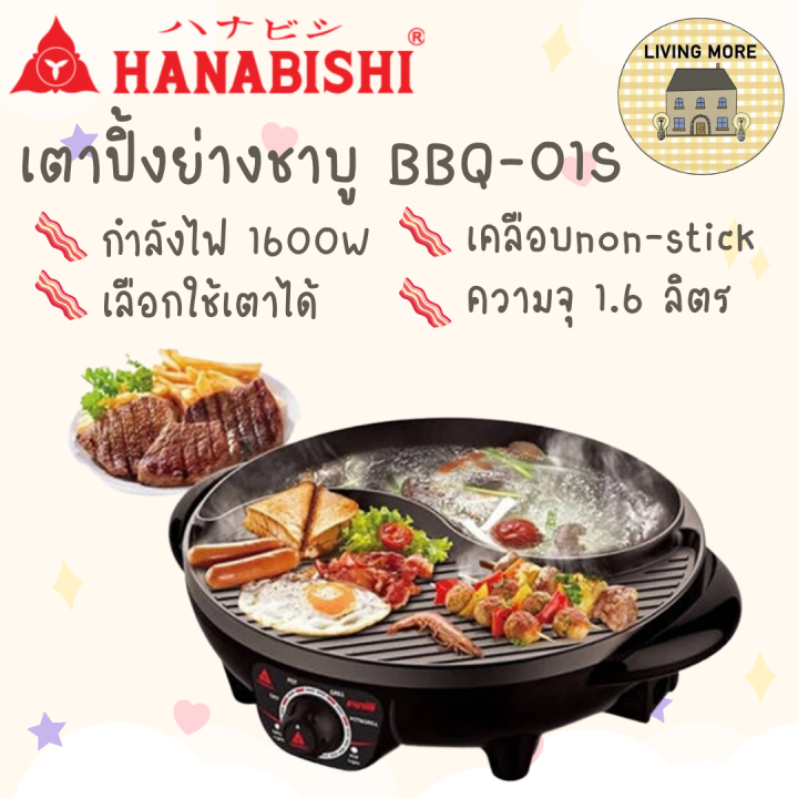 Hanabishi เตาบาร์บีคิว เตาปิ้งย่าง ชาบู เตาปิ้งย่างไฟฟ้า รุ่น Bbq 01s รับประกันสินค้า 1 ปี