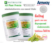 แพคคู่ 2 กระปุ๊ก Amway นิวทริไลท์ โปรตีน แอมเวย์ ออล แพลนท์  แทนมื้ออาหาร 450 กรัม โปรตีนแอมเวย์  โปรตีนเช้ค