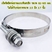 เข็มขัด เข็มขัดรัดท่อยางแบบหัวสปริง ขนาด82-105mm.ใส่กับท่อยาง3.5-3.7นิ้ว(1ชิ้น)สแตนเลสหนาแข็งแรง เหมาะกับรถบูสเยอะๆ ไขแน่นมาก ไม่คลาย ไม่รูด