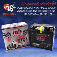 แบตเตอรี่แห้ง OD YTZ7 (12V7Ah) สำหรับ CBR150R,CLICK125i,MOOVE,PCX125,PCX150,ZOOMER-X ปี15,SCOOPY-I ปี17 ขึ้นไป รับประกัน 6 เดือน