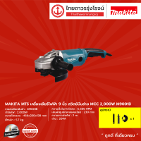 MAKITA MTS M9001 เครื่องเจียร์9 (230 มิล) รุ่น M9001B (เครื่องเปล่า+กล่องกระดาษ) 2,000W |เครื่อง|