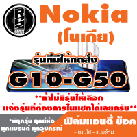 ฟิล์มโทรศัพท์มือถือ Nokia (โนเกีย) ตระกูล G10,G20,G50 เเอนตี้ช็อค Anti Shock *ฟิล์มใส ฟิล์มด้าน* *รุ่นอื่นเเจ้งทางเเชทได้เลยครับ มีทุกรุ่น