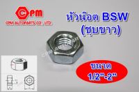 น๊อตหุน  น๊อตตัวเมีย  หัวน๊อตBSW (ชุบขาว) ขนาด 1/2"-2"