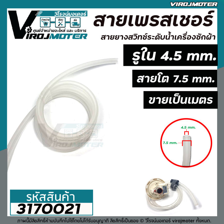 สายยางเพรสเชอร์สวิทซ์เครื่องซักผ้า-สายสวิทซ์ระดับน้ำเครื่องซักผ้า-ขนาดรู-4-5-mm-x-โต-7-5-mm-ราคาขายต่อเมตร-3170021