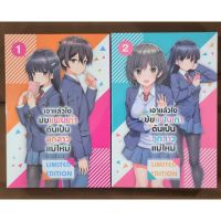 ไลท์โนเวล “เอาแล้วไง ยัยแฟนเก่าดันเป็นลูกสาวแม่ใหม่ เล่ม 1,2 Special Set