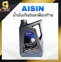 AISIN น้ำมันเกียร์ เบอร์ 75W-90 เกรดGL-5 สังเคราะห์แท้ ปริมาณ 4 ลิตร