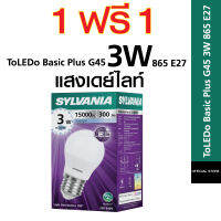 [ซื้อ 1 ฟรี 1 ]ไม่มีของแถมเพิ่มคือได้ 2 หลอดรวมแล้ว SYLVANIA หลอดไฟ ToLEDo Basic Plus A60 3W 865 E27  (แสงเดย์ไลท์) สีขาว