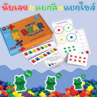 BEAR counting นับเลข + แยกสี + แยกไซส์เกมเรียนรู้ทักษะ คณิตศาสตร์