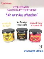 ทรีทเม้นท์ เคราติน หมักผม วีต้า มี 3 สูตร ให้เลือก ปริมาณสุทธิ 250 มล./VITA-KERATIN SALON DAILY TREATMENT Net 250 ml.