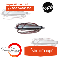 DB93-078383B Display MPI  SAMSUNG  ของแท้จากศูนย์  สินค้าใหม่พร้อมใช้งาน  ( ร้าน R.A.P Shop )