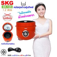 DOW หม้อหุงข้าว SKG อุ่นทิพย์ 1.2 ลิตร รุ่น SK-125 ( หม้อหุงข้าวไฟฟ้า  หม้อหุงข้าวดิจิตอล