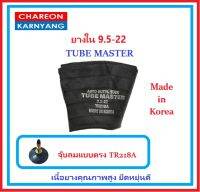 ยางใน 9.5-22 ยี่ห้อ TUBE MASTER (จุ๊บสั้น)