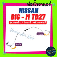 ท่อน้ำยาแอร์ NISSAN BIG-M TD27 FRONTIER รุ่นสายแป๊ป นิสสัน บิ๊กเอ็ม ฟรอนเทีย ไดเออร์ - หน้าแผงแอร์ สายน้ำยาแอร์ ท่อแอร์ สายแอร์ ท่อน้ำยา สาย 1109