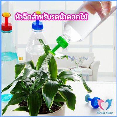 Dovin หัวบัวรดน้ำ ทานตะวันจิ๋ว ใช้กับขวดน้ำอัดลม   nozzle for watering flowers