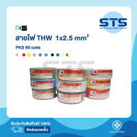 สายไฟTHW 1x2.5 PKS ยาว 90 เมตร มีทุกสี ราคาถูกมาก มีมอก. คุณภาพดี สายแข็ง THW 2.5 ทองแดง ของแท้100%