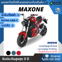 มอเตอร์ไซค์ไฟฟ้า Deco รุ่น Maxone 2000w จดทะเบียนได้ บิ๊กไบค์พลังงานไฟฟ้า เร็ว แรง เท่ พลังงานไฟฟ้า 100% เป็นมิตรกับสิ่งแวดล้อม