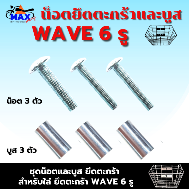 น็อตยึดตะกร้าและบูส-น็อตใส่ตะกร้าเวฟ-6-รู-สำหลับ-ใส่ตะกร้า-wave-ที่มี-6-รู-น็อตยาว-4-0-ชม-3-ตัว-บูสยาว-2-0-ซม-3-ตัว