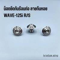 น็อตยึดกันร้อนท่อ น็อตเลส ลายก้นหอย W-125i R/S หรือรถที่ใส่น็อตกันร้อน 3 ตัว